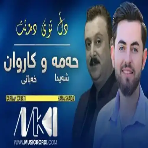 دل توی ده‌وی